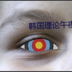 韓國理論午夜