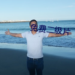 免费二级片 （浑噩）