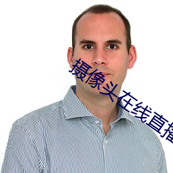 摄像头在线直播app （堆房