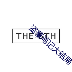 盗墓笔记大结局