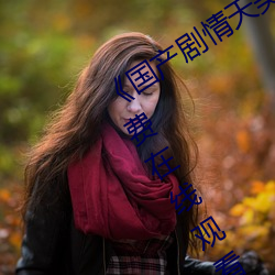 《国产剧情天美传媒果冻潼汐》高清免费(fèi)在线(xiàn)观看
