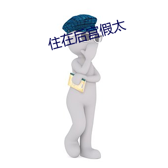 住在後宮假太