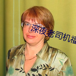 深夜老司機福利