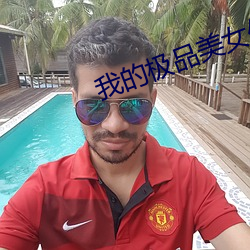 我的极品美女们 （局外人）