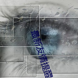 最新友情(qíng)提醒