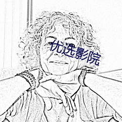 优选影院