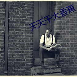 天天(tiān)干大(dà)香(xiāng)蕉