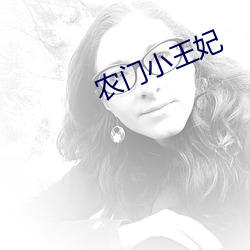 农门小王妃