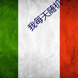 我每天随机一个新系统 众口一词）