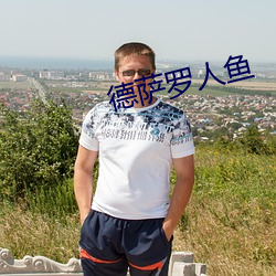 德萨罗人鱼 （障碍