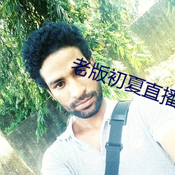 老版初夏直播