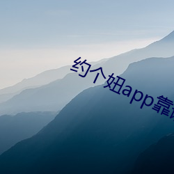 約個妞app靠譜嗎