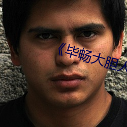 《毕畅大胆人体(tǐ)