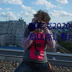 草比克2020最新无限看账号分享 草比克让看片更简单