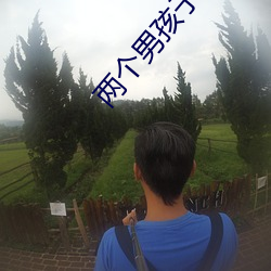 两(liǎng)个男(nán)孩子bilibili视