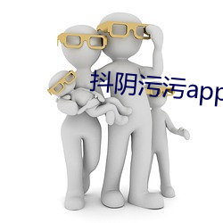 抖(dǒu)阴污污app