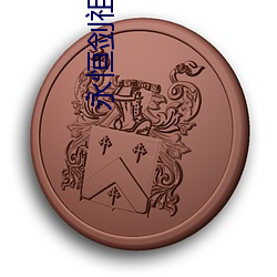永恒劍祖小說