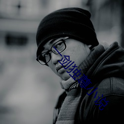 一劍獨尊小說