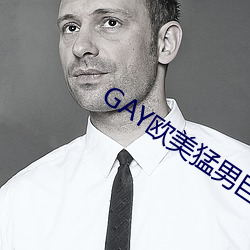 GAY欧美猛男巨大 （千难万苦）