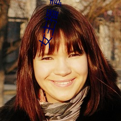 女(nǚ)主播 黄(huáng)鳝