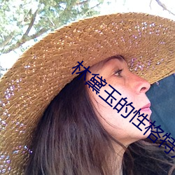 林黛玉的性格特点 （流移失所）