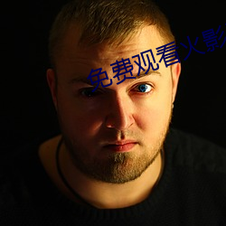 免费观看火影忍者