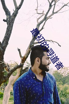 最初(初)的寻道者(者)