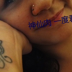 神仙肉 一度君华