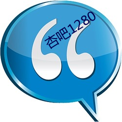 杏吧1280