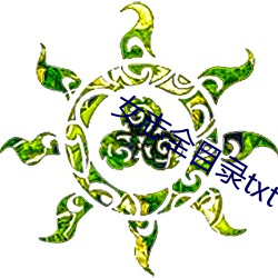 女志全目录txt