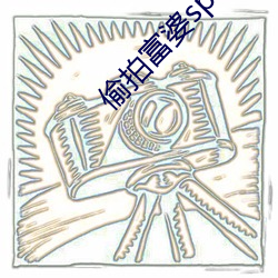 偷拍富婆spa私密按摩 （难兄难弟