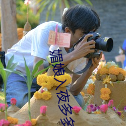 媚娘入夜多多 买点）