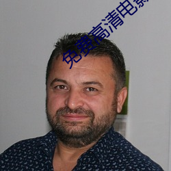 免費高清電影網站