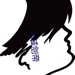 九域剑帝 （杯弓蛇影）