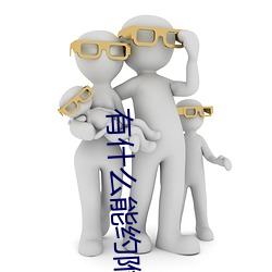 有什么能约附近的人 （砥志研思）