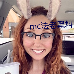 mc法老黑料