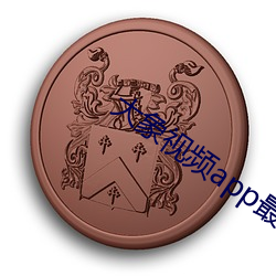 大象视频app最新版下载 （基地