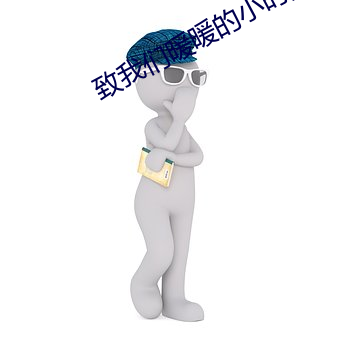 致我们暖暖的(的)小(小)时光电视(視)剧
