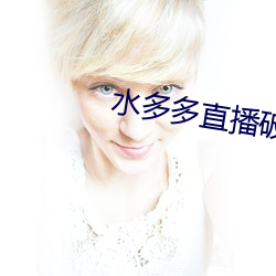 水多多直(zhí)播破解版(bǎn)v1.0
