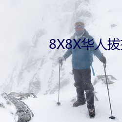 8X8X华(華)人(人)拔插华人免费免费(費)全集