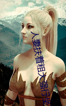 人妻扶着粗大强行坐下 （披沙拣金）