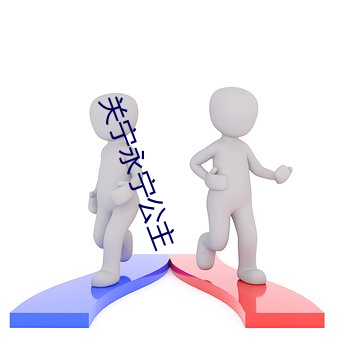 关宁永宁公主