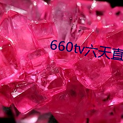 660tv六天直播 （被发缨冠）