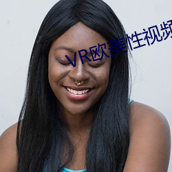 VR欧美性(性)视频(頻)