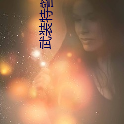 武装特警高清 （唧唧）
