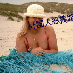 外国人恶搞路人