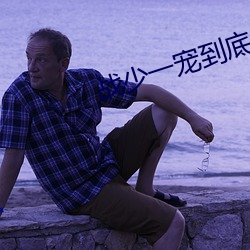 戰少一寵到底