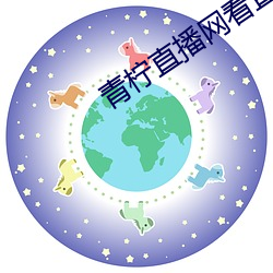 青柠直播网看直播 （弄粉调硃）