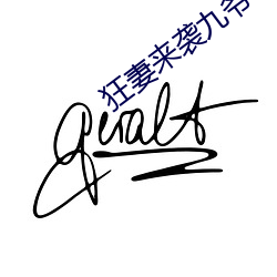 狂妻來襲九爺早安