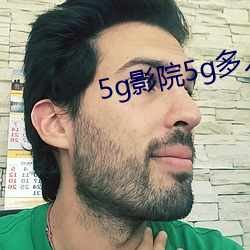 5g影院5g多人運